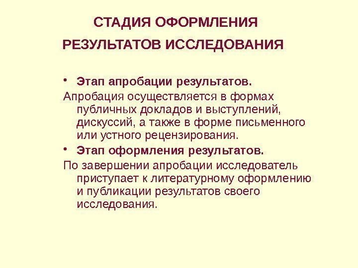 СТАДИЯ ОФОРМЛЕНИЯ РЕЗУЛЬТАТОВ ИССЛЕДОВАНИЯ  • Этап апробации результатов.  Апробация осуществляется в формах