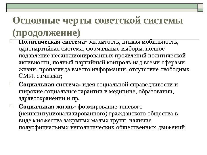 Основные черты советской системы (продолжение) Политическая система:  закрытость, низкая мобильность,  однопартийная система,