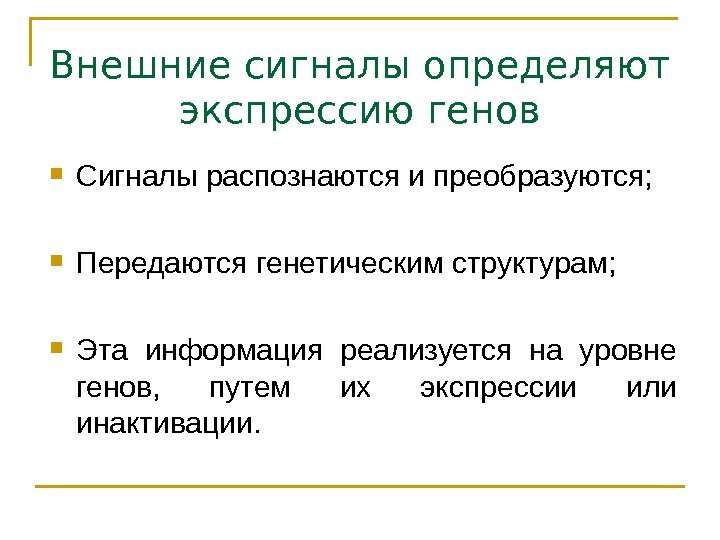   Внешние сигналы определяют экспрессию генов Сигналы распознаются и преобразуются;  Передаются генетическим