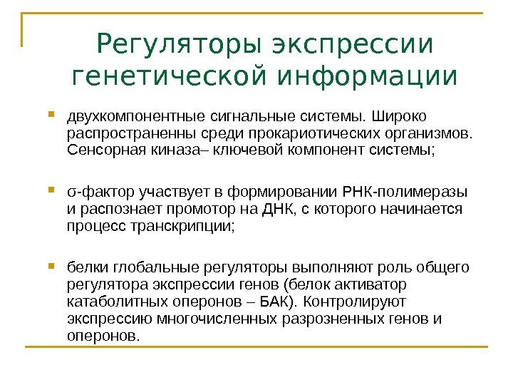   Регуляторы экспрессии генетической информации двухкомпонентные сигнальные системы. Широко распространенны среди прокариотических организмов.