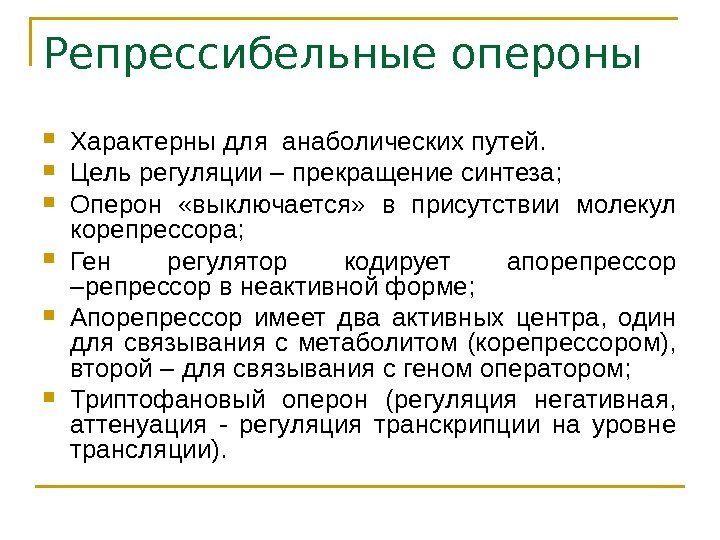   Репрессибельные опероны Характерны для анаболических путей.  Цель регуляции – прекращение синтеза;