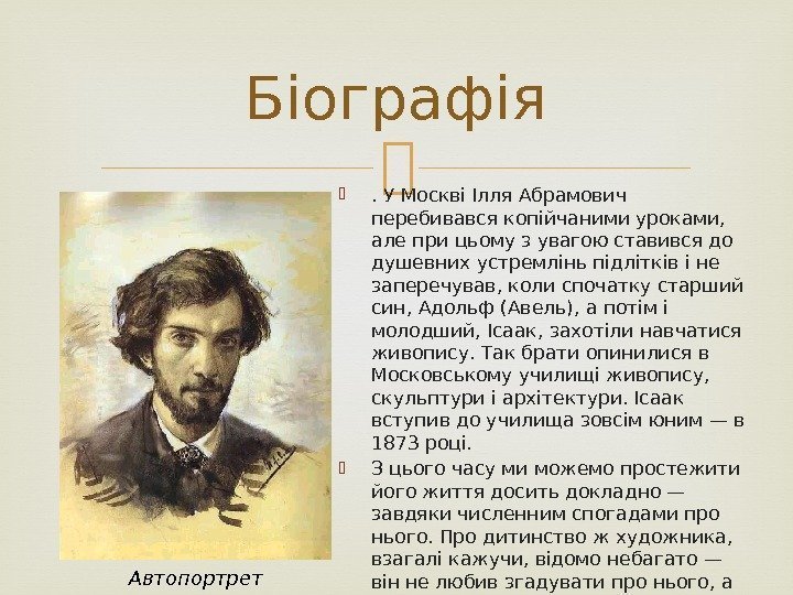  . У Москві Ілля Абрамович перебивався копійчаними уроками,  але при цьому з