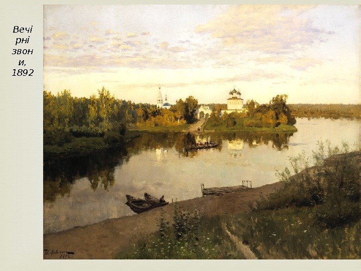 Вечі рні звон и,  1892 