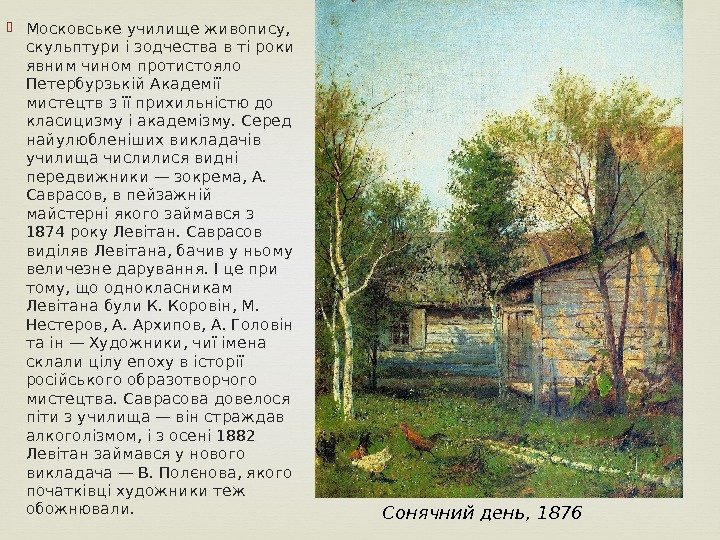  Московське училище живопису,  скульптури і зодчества в ті роки явним чином протистояло