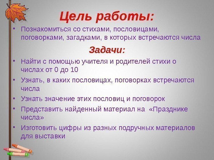 Цель работы:  • Познакомиться со стихами, пословицами,  поговорками, загадками, в которых встречаются