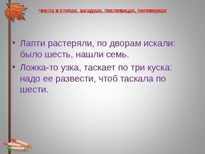 Числа в стихах, загадках, пословицах, поговорках • Лапти растеряли, по дворам искали:  было