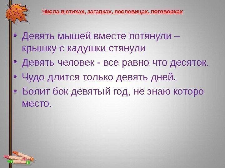 Числа в стихах, загадках, пословицах, поговорках • Девять мышей вместе потянули – крышку с