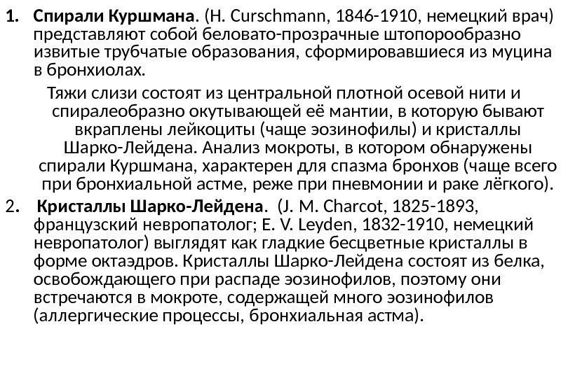 1. Спирали Куршмана. (H. Curschmann, 1846 -1910, немецкий врач) представляют собой беловато-прозрачные штопорообразно извитые