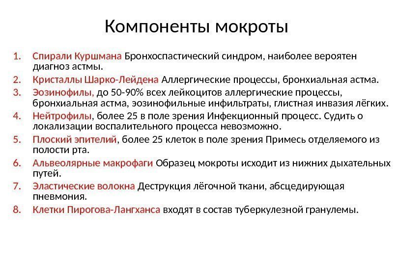 Компоненты мокроты 1. Спирали Куршмана Бронхоспастический синдром, наиболее вероятен диагноз астмы.  2. Кристаллы