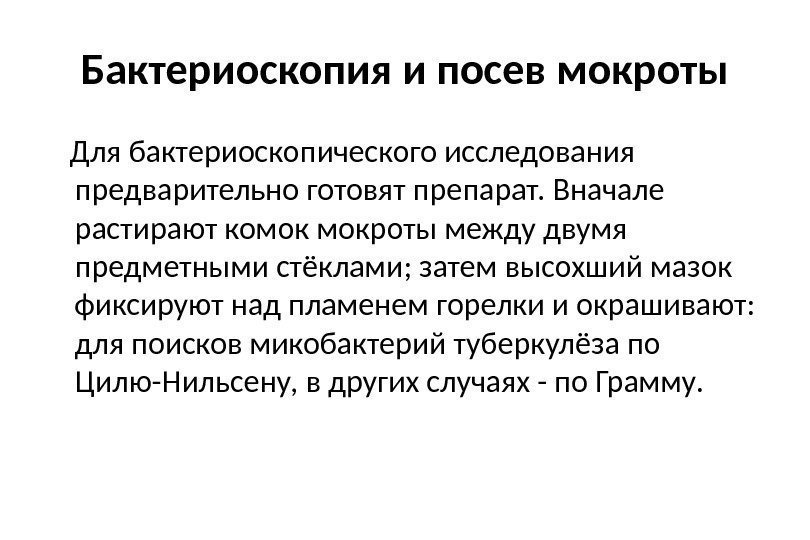 Бактериоскопия и посев мокроты Для бактериоскопического исследования предварительно готовят препарат. Вначале растирают комок мокроты