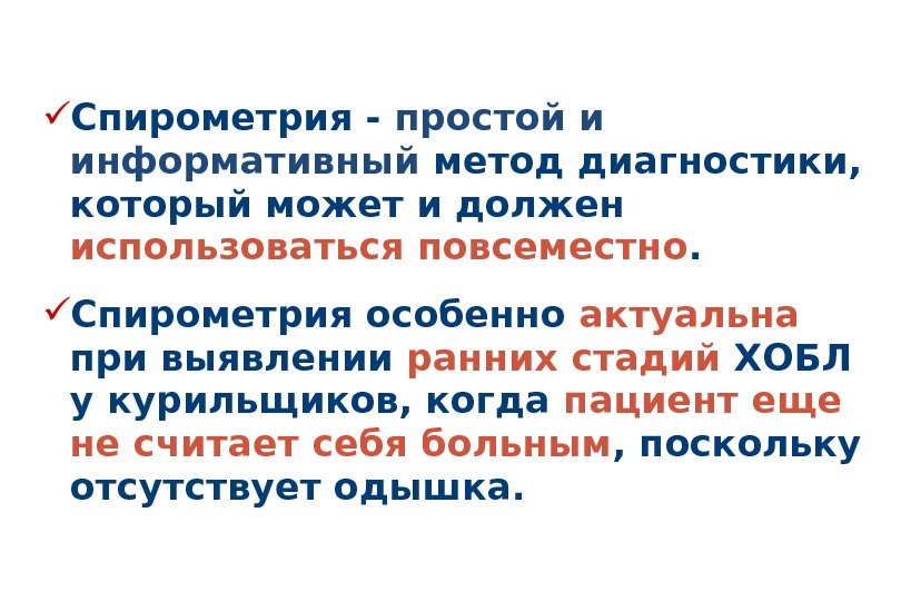  Спирометрия - простой и информативный метод диагностики,  который может и должен использоваться