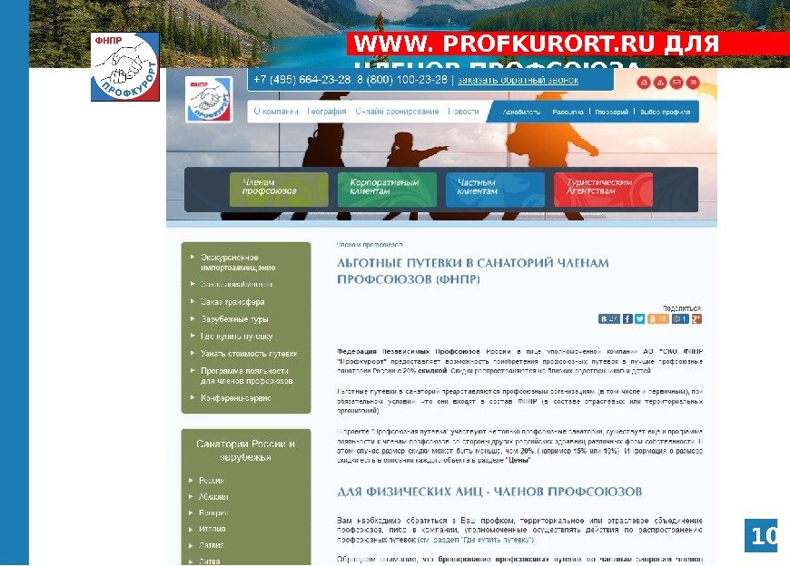 WWW. PROFKURORT. RU ДЛЯ ЧЛЕНОВ ПРОФСОЮЗА 10 