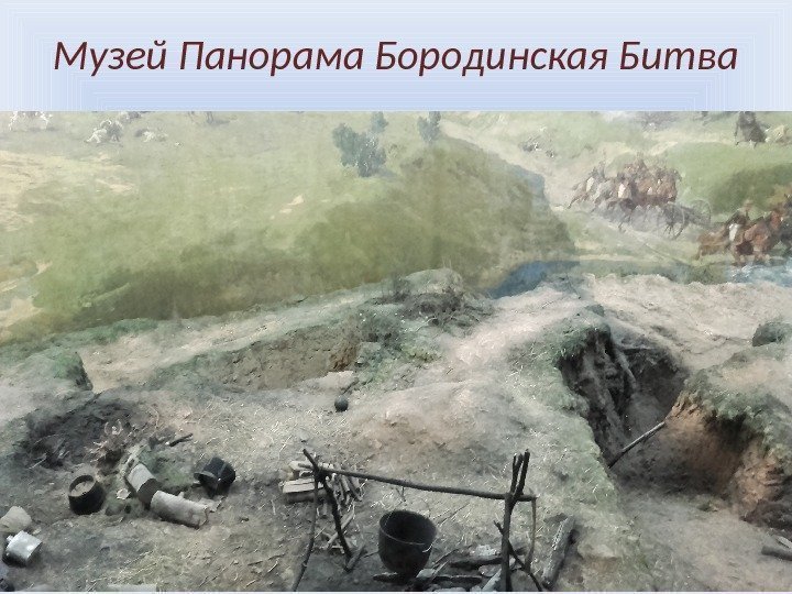 Музей Панорама Бородинская Битва 