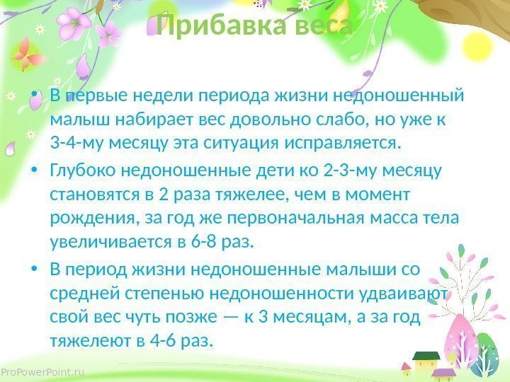 Pro. Power. Point. ru Прибавка веса • В первые недели периода жизни недоношенный малыш