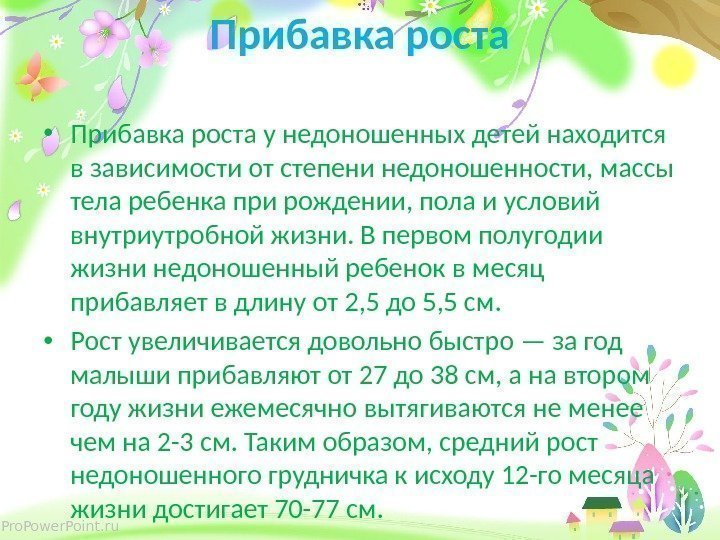 Pro. Power. Point. ru Прибавка роста • Прибавка роста у недоношенных детей находится в