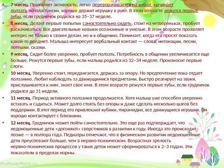 Pro. Power. Point. ru • 7 месяц. Проявляет активность, легко переворачивается на живот ,