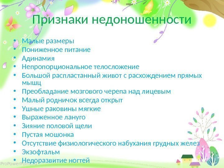Pro. Power. Point. ru Признаки недоношенности • Малые размеры • Пониженное питание • Адинамия