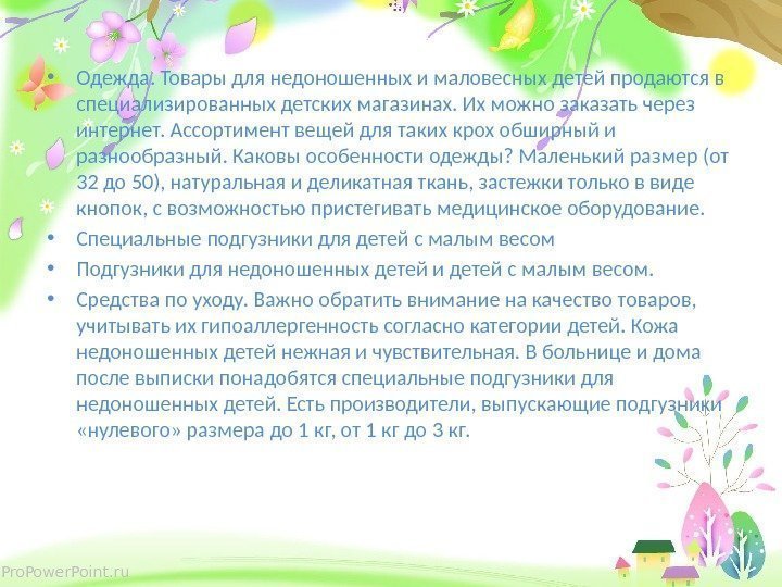 Pro. Power. Point. ru • Одежда. Товары для недоношенных и маловесных детей продаются в