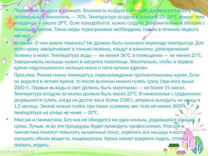 Pro. Power. Point. ru • Показатели воздуха в комнате. Влажность воздуха в комнате должна