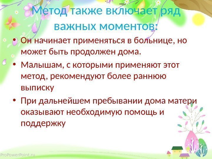 Pro. Power. Point. ru Метод также включает ряд важных моментов:  • Он начинает