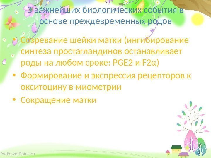 Pro. Power. Point. ru 3 важнейших биологических события в основе преждевременных родов • Созревание