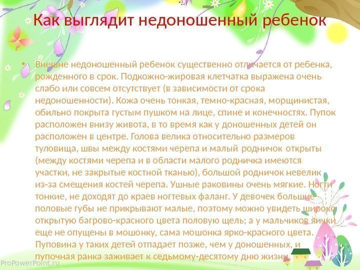 Pro. Power. Point. ru Как выглядит недоношенный ребенок • Внешне недоношенный ребенок существенно отличается