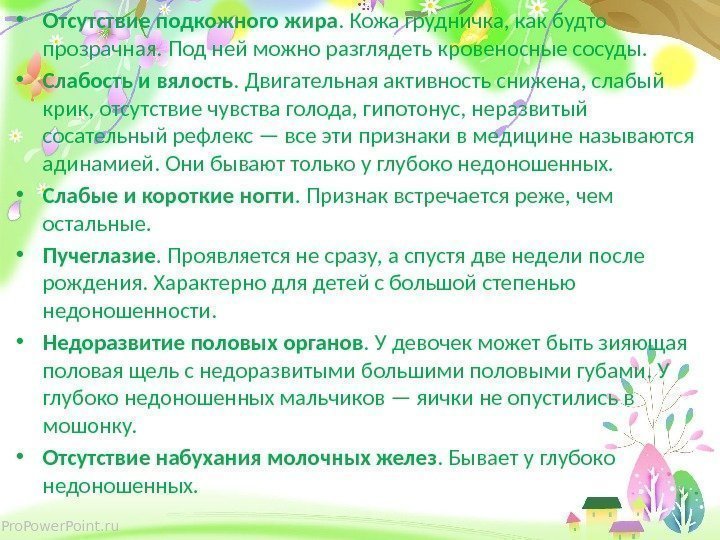 Pro. Power. Point. ru • Отсутствие подкожного жира. Кожа грудничка, как будто прозрачная. Под