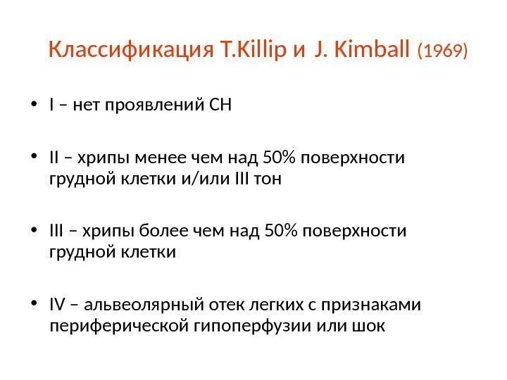 Классификация Т. Killip и J. Kimball (1969) • I – нет проявлений СН •