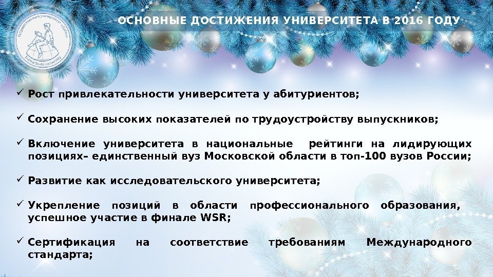 ОСНОВНЫЕ ДОСТИЖЕНИЯ УНИВЕРСИТЕТА В 2016 ГОДУ Рост привлекательности университета у абитуриентов;  Сохранение высоких