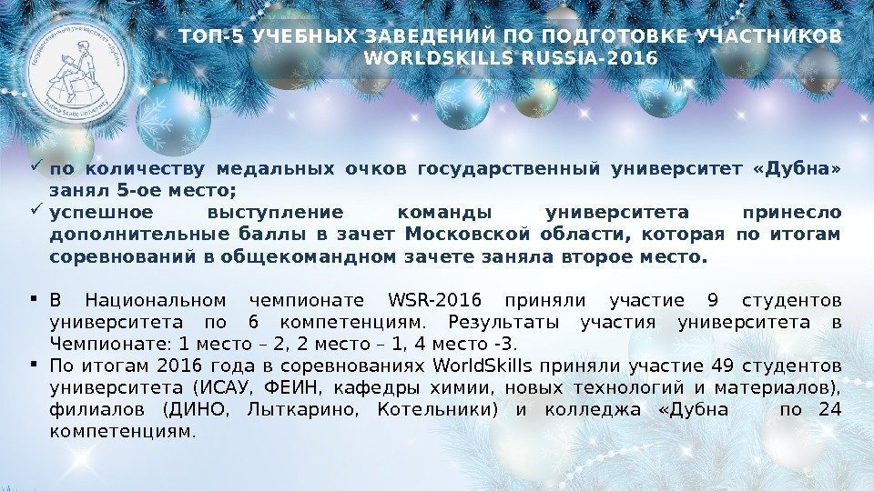 ТОП-5 УЧЕБНЫХ ЗАВЕДЕНИЙ ПО ПОДГОТОВКЕ УЧАСТНИКОВ WORLDSKILLS RUSSIA-2016 по количеству медальных очков государственный университет