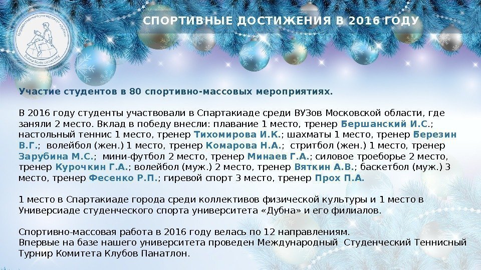 СПОРТИВНЫЕ ДОСТИЖЕНИЯ В 2016 ГОДУ Участие студентов в 80 спортивно-массовых мероприятиях.  В 2016