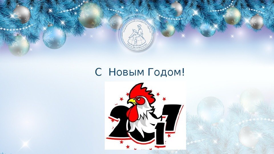 С Новым Годом! 