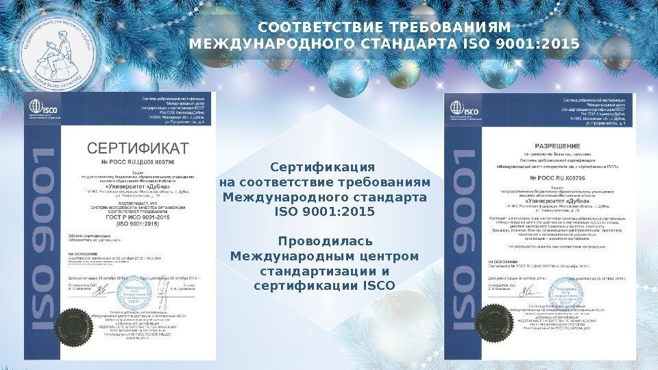 СООТВЕТСТВИЕ ТРЕБОВАНИЯМ МЕЖДУНАРОДНОГО СТАНДАРТА ISO 9001: 2015 Сертификация на соответствие требованиям Международного стандарта ISO