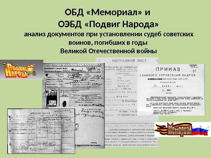 ОБД «Мемориал» и ОЭБД «Подвиг Народа» анализ документов при установлении судеб советских воинов, погибших