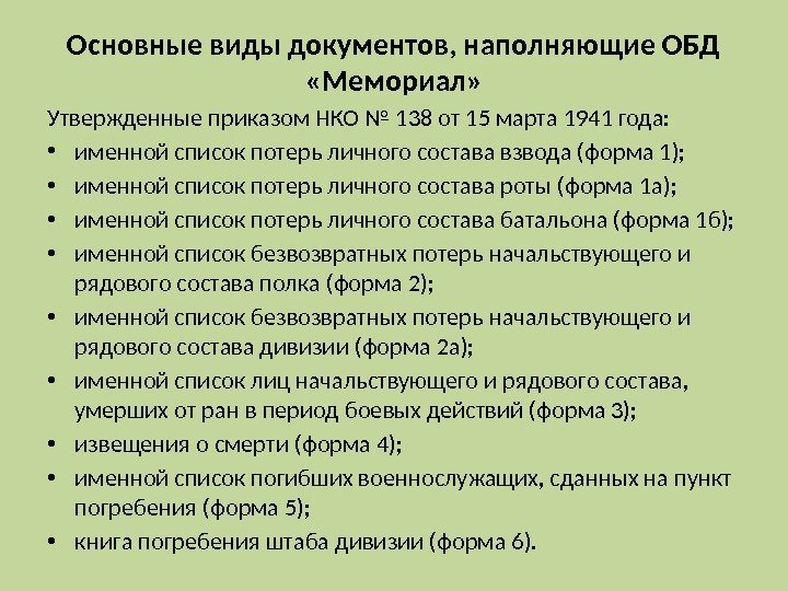 Основные виды документов, наполняющие ОБД  «Мемориал» Утвержденные приказом НКО № 138 от 15