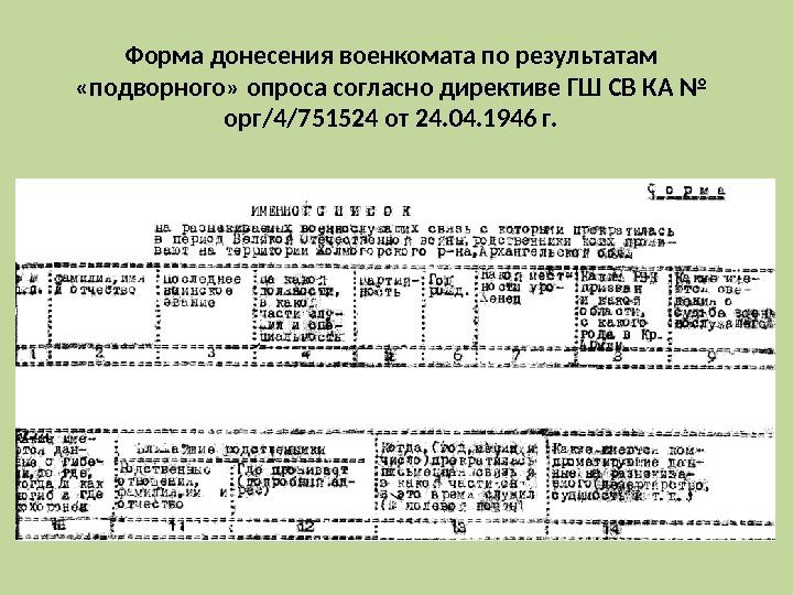 Форма донесения военкомата по результатам  «подворного» опроса согласно директиве ГШ СВ КА №