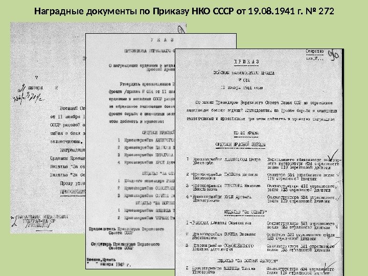 Наградные документы по Приказу НКО СССР от 19. 08. 1941 г. № 272 