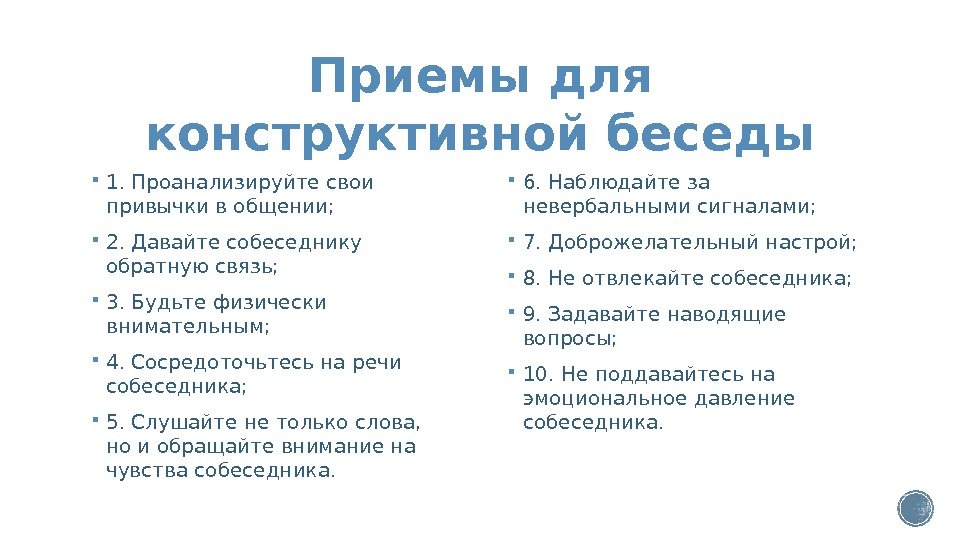 Общение 18. Конструктивный диалог пример. Правила ведения конструктивного диалога. Приемы конструктивного общения. Конструктивный диалог фразы.