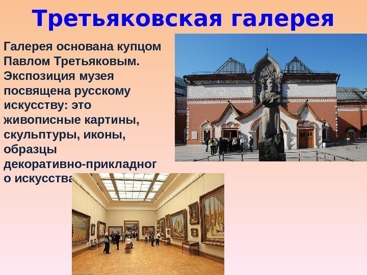 Третьяковская галерея Галерея основана купцом Павлом Третьяковым.  Экспозиция музея посвящена русскому искусству: это