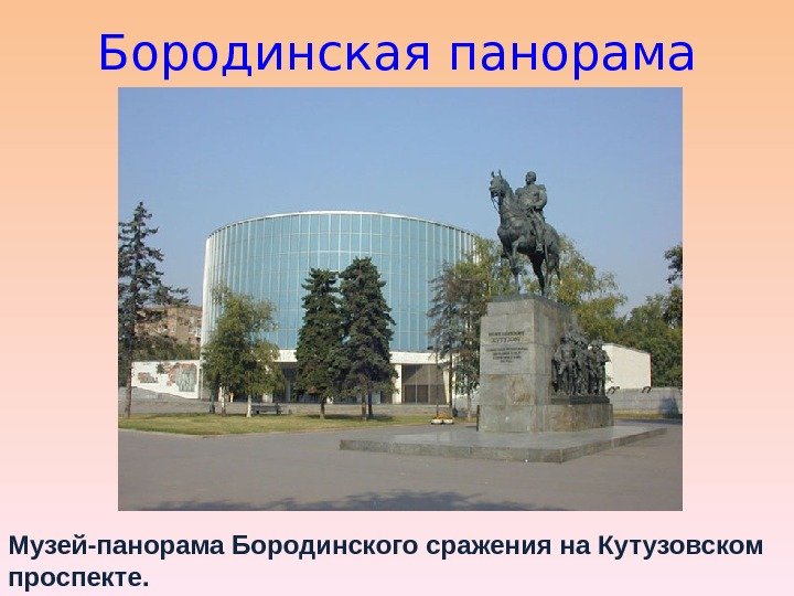 Бородинская панорама Музей-панорама Бородинского сражения на Кутузовском проспекте.  