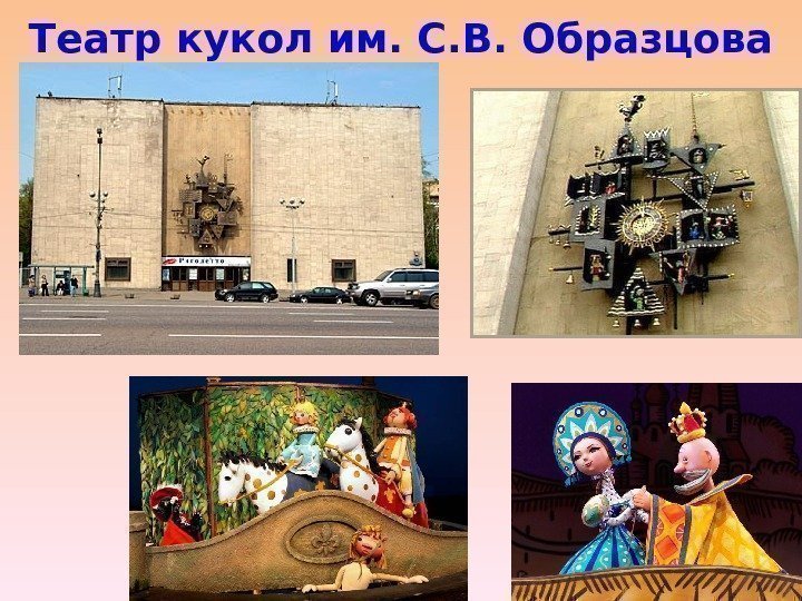 Театр кукол им. С. В. Образцова 