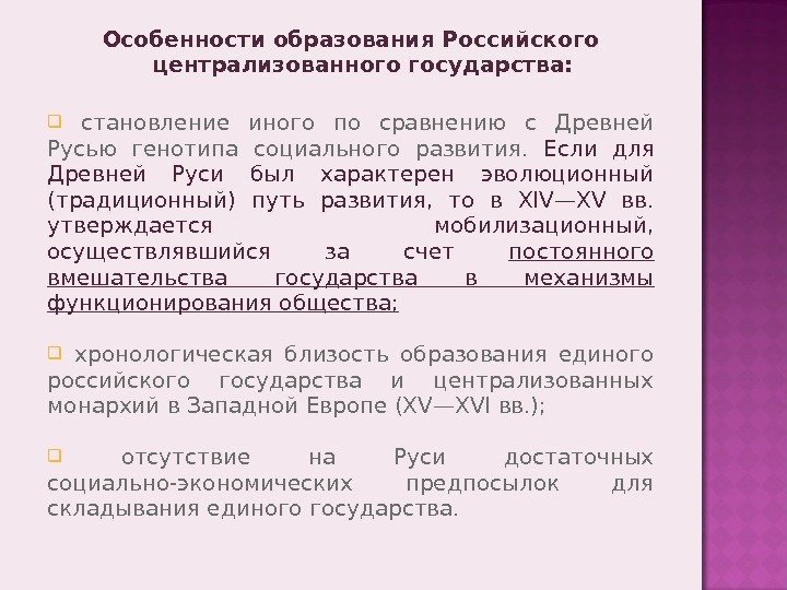 Особенности образования Российского централизованного государства: становление иного по сравнению с Древней Русью генотипа социального