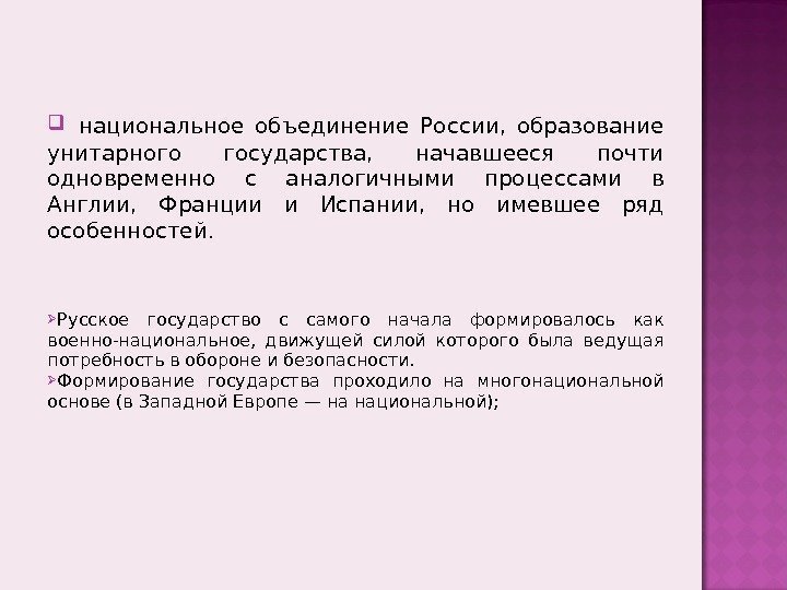   национальное объединение России,  образование унитарного государства,  начавшееся почти одновременно с