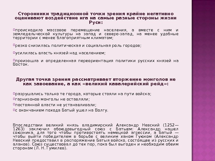 Сторонники традиционной точки зрения крайне негативно оценивают воздействие ига на самые разные стороны жизни