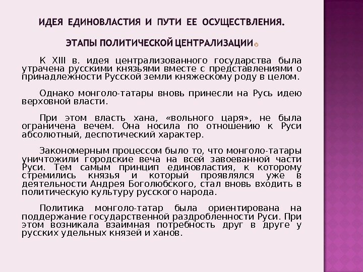 К XIII в.  идея централизованного государства была утрачена русскими князьями вместе с представлениями