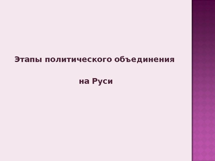 Этапы политического объединения на Руси 