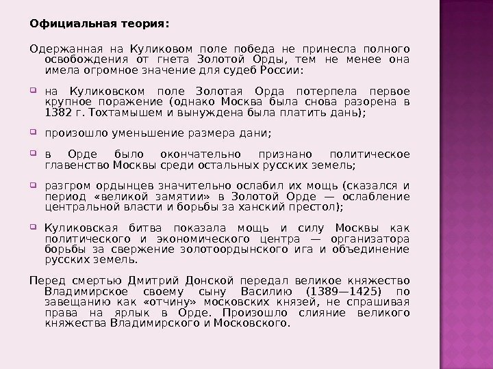 Официальная теория: Одержанная на Куликовом поле победа не принесла полного освобождения от гнета Золотой