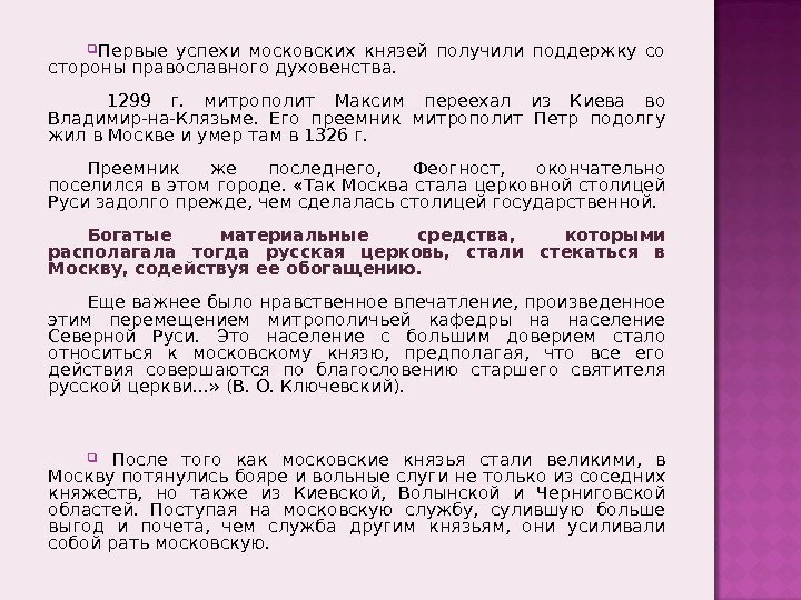  Первые успехи московских князей получили поддержку со стороны православного духовенства. 1299 г. 