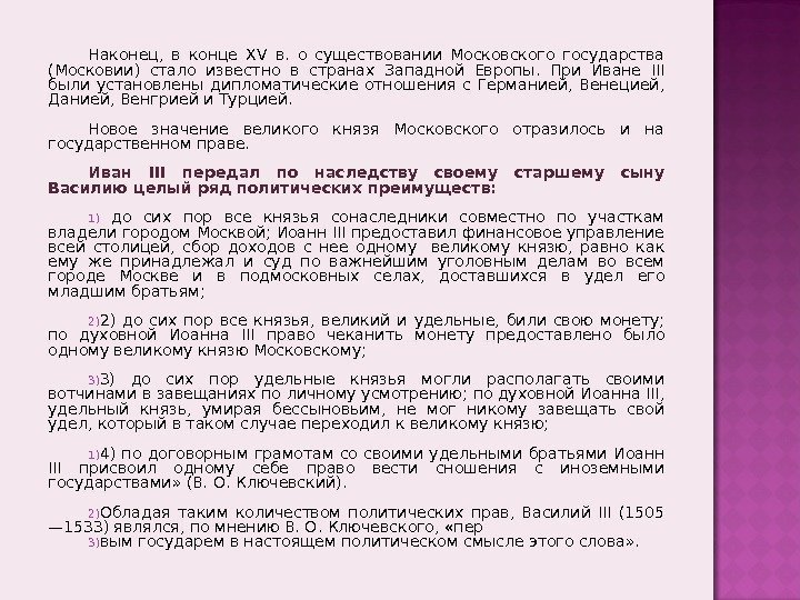 Наконец,  в конце XV в.  о существовании Московского государства (Московии) стало известно