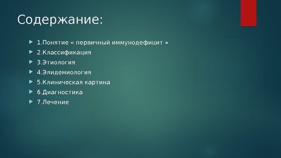 Содержание:  1. Понятие « первичный иммунодефицит »  2. Классификация 3. Этиология 